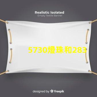 5730燈珠和2835燈珠哪個好？